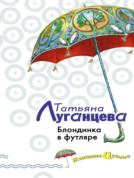 Cover image for Блондинка в футляре